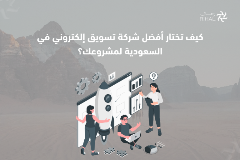 كيف تختار أفضل شركة تسويق إلكتروني في السعودية لمشروعك؟