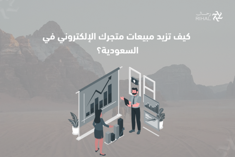 كيف تزيد مبيعات متجرك الإلكتروني في السعودية؟